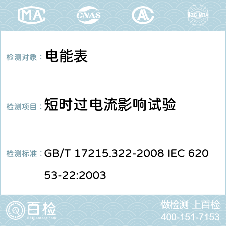 短时过电流影响试验 交流电测量设备 特殊要求 第22部分：静止式有功电能表（0.2S级和0.5S级) GB/T 17215.322-2008 IEC 62053-22:2003 7.2