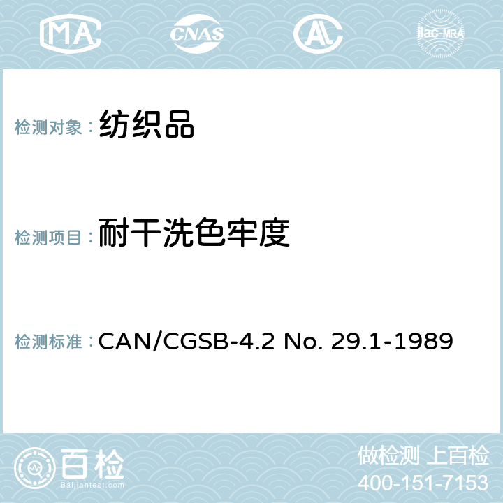 耐干洗色牢度 纺织测试方法色牢度干洗溶剂法 CAN/CGSB-4.2 No. 29.1-1989