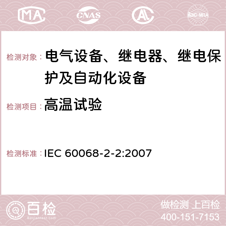 高温试验 环境试验 第2-2部分试验方法 试验B：高温 IEC 60068-2-2:2007