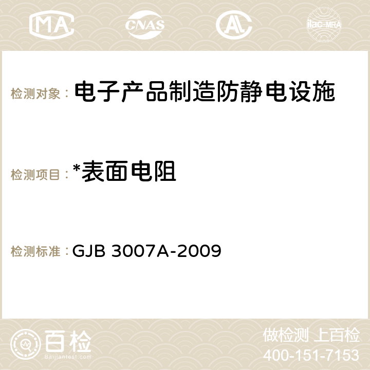 *表面电阻 防静电工作区技术要求 GJB 3007A-2009 4.5.1