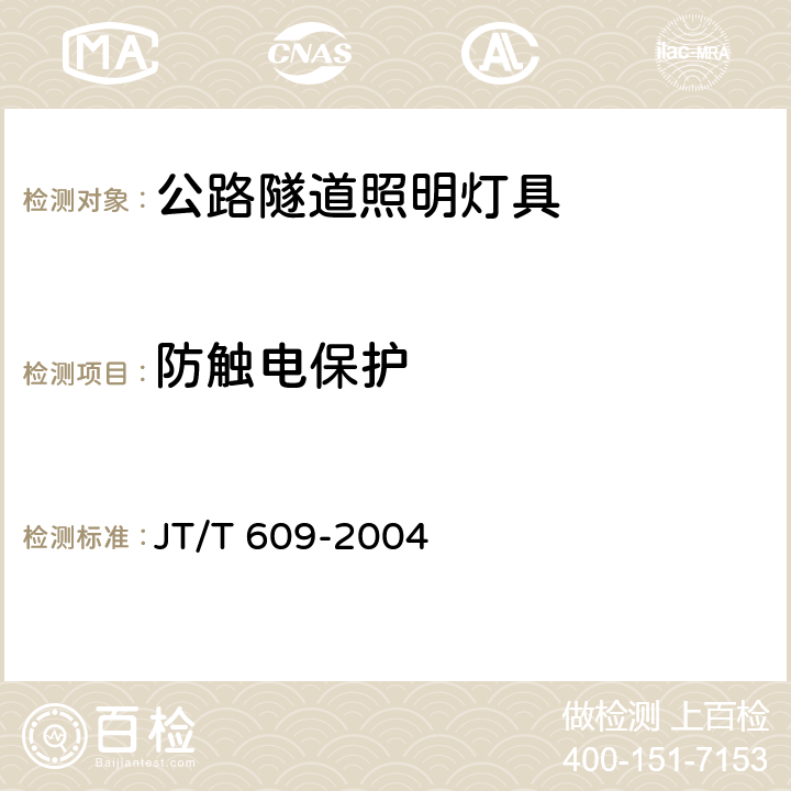 防触电保护 《公路隧道照明灯具》 JT/T 609-2004 6.2.5