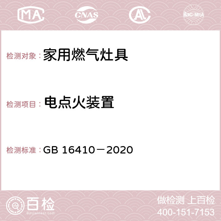 电点火装置 家用燃气灶具 GB 16410－2020 5.2.9