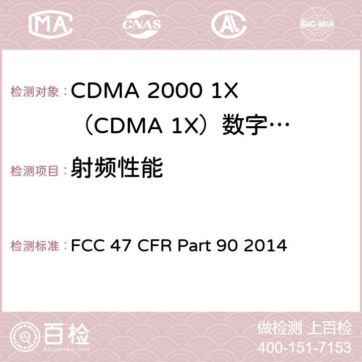 射频性能 私有区域移动通信服务 FCC 47 CFR Part 90 2014 90.635;90.213;90.691