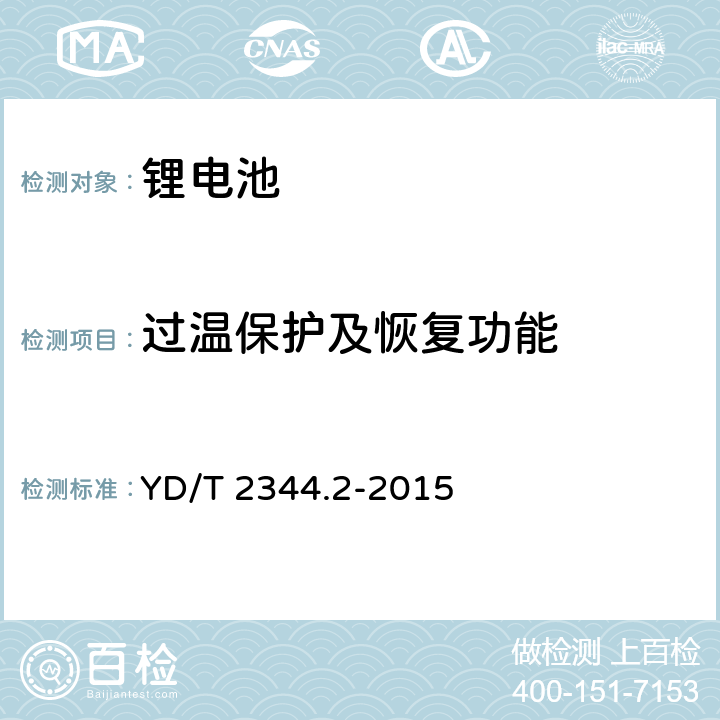 过温保护及恢复功能 通信用磷酸铁锂电池组 第2部分:分立式电池组 YD/T 2344.2-2015 5.8.4.e