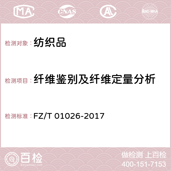 纤维鉴别及纤维定量分析 纺织品 定量化学分析 四组分纤维混合物 FZ/T 01026-2017