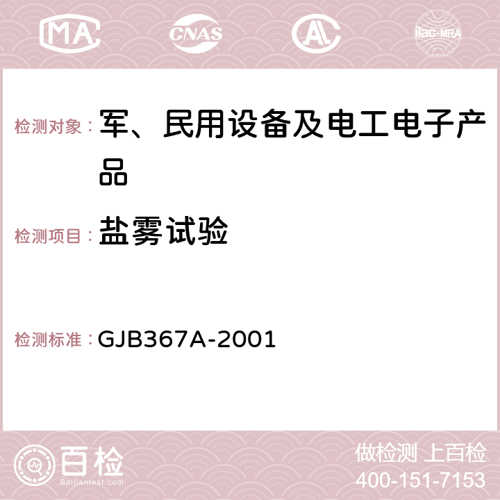 盐雾试验 军用通信设备通用规范 GJB367A-2001 4.7.47