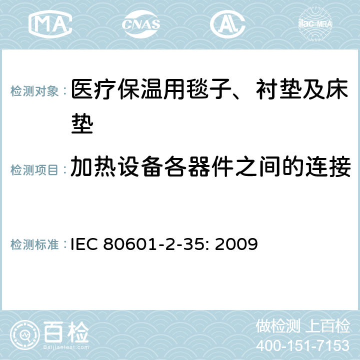 加热设备各器件之间的连接 医用电气设备 第2-35部分：医疗保温用毯子、衬垫及床垫的基本性能和基本安全专用要求 IEC 80601-2-35: 2009 ANNEX CC