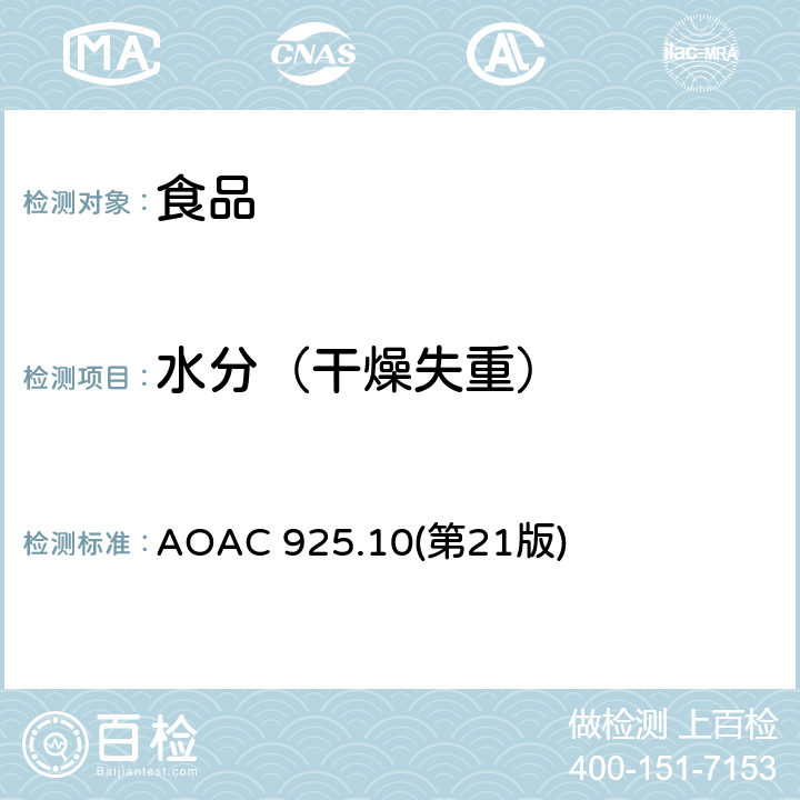 水分（干燥失重） AOAC 925.10第21 面粉中总固体和水分测定 AOAC 925.10(第21版)