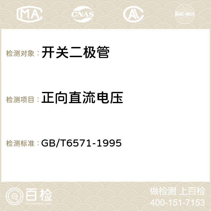 正向直流电压 半导体器件 分立器件 第3部分：信号（包括开关）和调整二极管 GB/T6571-1995