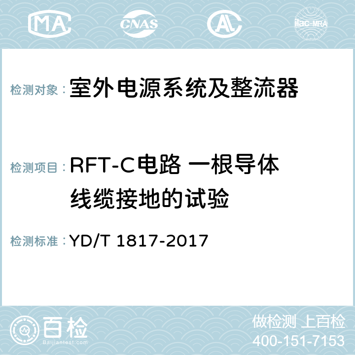 RFT-C电路 一根导体线缆接地的试验 通信设备用直流远供电源系统 YD/T 1817-2017 6.5.1