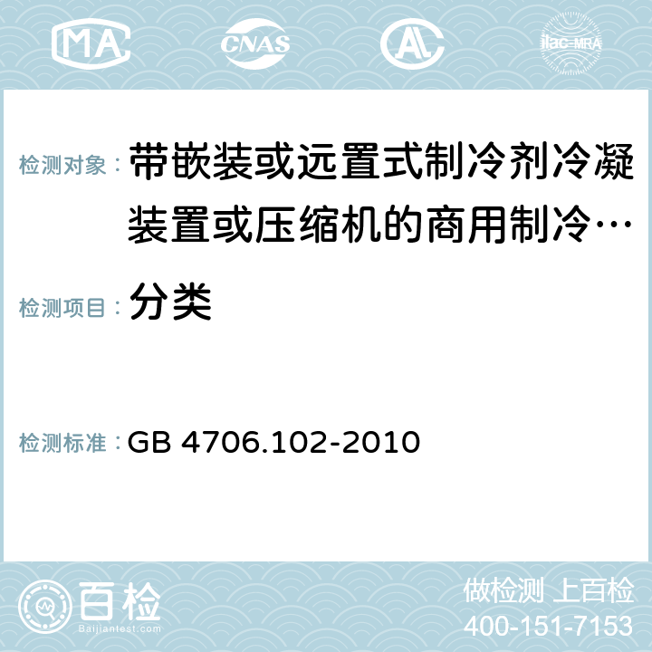 分类 家用和类似用途电器的安全 第102 部分 带嵌装或远置式制冷剂冷凝装置或压缩机的商用制冷器具的特殊要求 GB 4706.102-2010 6