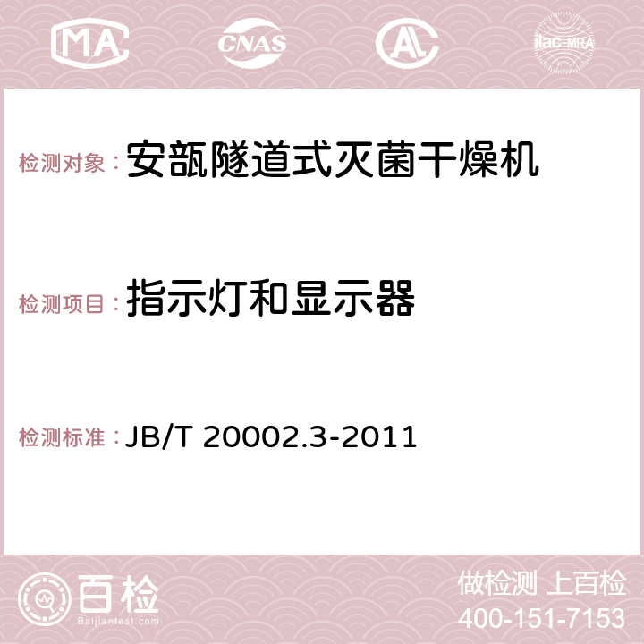 指示灯和显示器 安瓿隧道式灭菌干燥机 JB/T 20002.3-2011 4.5.5