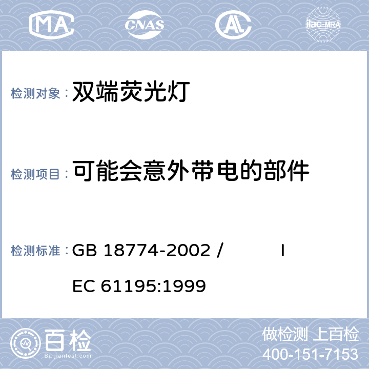 可能会意外带电的部件 双端荧光灯 安全要求 GB 18774-2002 / IEC 61195:1999 2.6