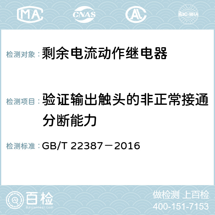 验证输出触头的非正常接通分断能力 剩余电流动作继电器 GB/T 22387－2016 8.10