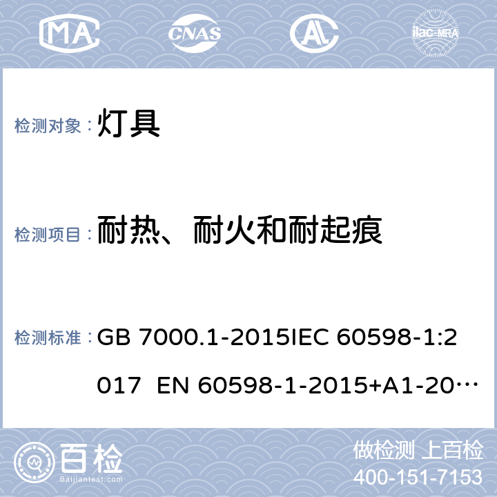 耐热、耐火和耐起痕 灯具 第1部分：一般安全要求与试验 GB 7000.1-2015IEC 60598-1:2017 EN 60598-1-2015+A1-2018 13