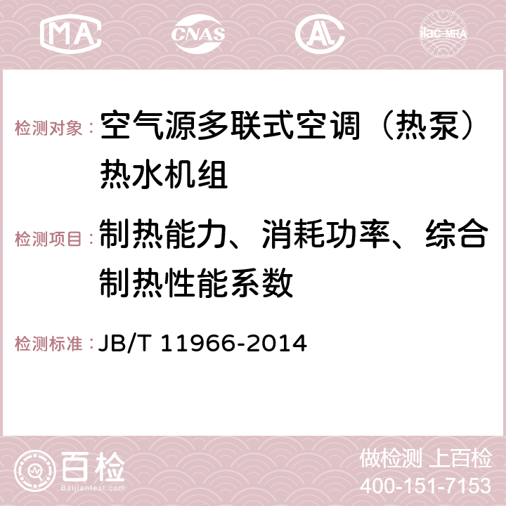 制热能力、消耗功率、综合制热性能系数 《空气源多联式空调（热泵）热水机组》 JB/T 11966-2014