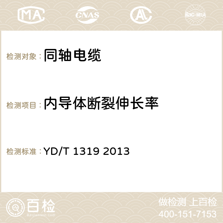 内导体断裂伸长率 通信电缆－无线通信用50Ω泡沫聚乙烯绝缘编织外导体射频同轴电缆 YD/T 1319 2013 5.1.2