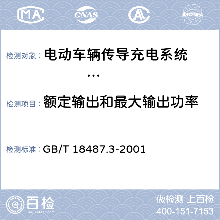 额定输出和最大输出功率 电动车辆传导充电系统 电动车辆交流/直流充电机（站） GB/T 18487.3-2001 8.10.1