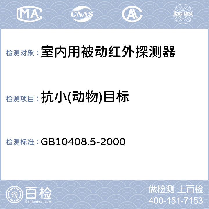 抗小(动物)目标 入侵探测器第5部分：室内用被动红外入侵探测器 GB10408.5-2000 5.1.3