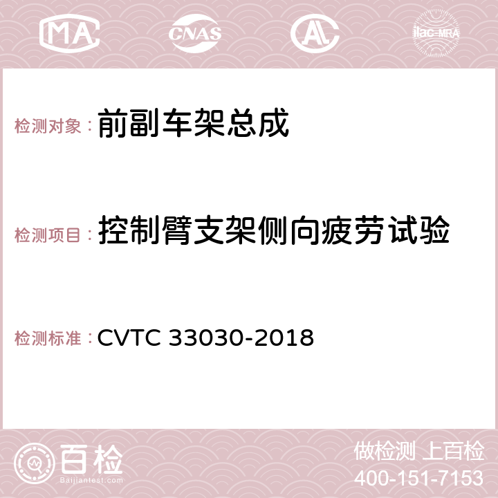 控制臂支架侧向疲劳试验 前副车架总成疲劳试验规范 CVTC 33030-2018 4.3