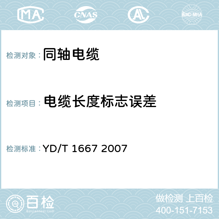 电缆长度标志误差 通信电缆—无线通信用50Ω泡沫聚乙烯绝缘光滑铜（铝）管外导体射频同轴电缆 YD/T 1667 2007 6.5.7