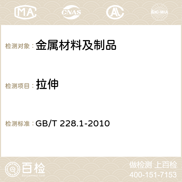 拉伸 金属材料 拉伸试验 第1部分：室温试验方法 GB/T 228.1-2010