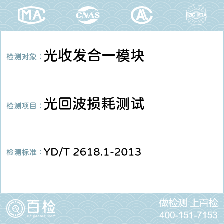 光回波损耗测试 40Gb/s相位调制光收发合一模块技术条件 第1部分:差分相移键控(DPSK)调制 YD/T 2618.1-2013 6.4