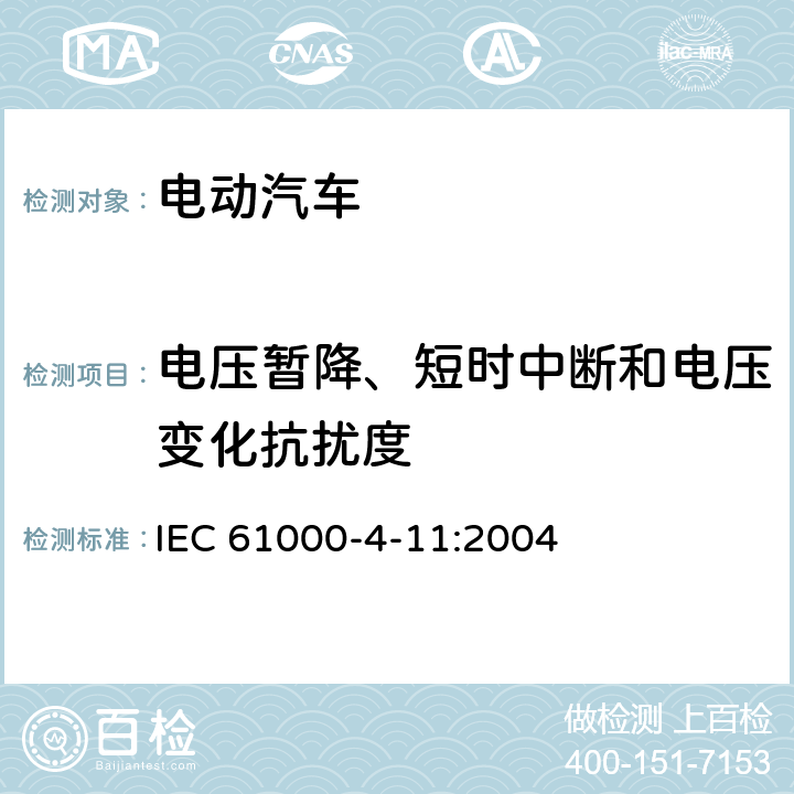 电压暂降、短时中断和电压变化抗扰度 电磁兼容 试验和测量技术 电压暂降、短时中断和电压变化的抗扰度试验 IEC 61000-4-11:2004