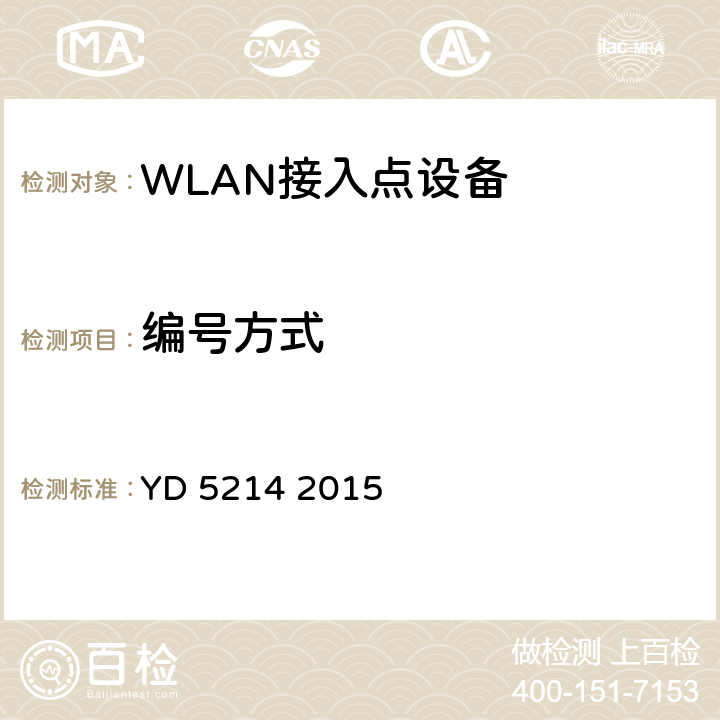 编号方式 YD 5214-2015 无线局域网工程设计规范(附条文说明)