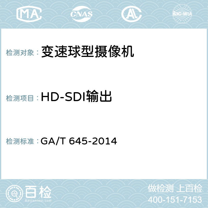 HD-SDI输出 安全防范监控变速球型摄像机 GA/T 645-2014 6.4.3.1.1