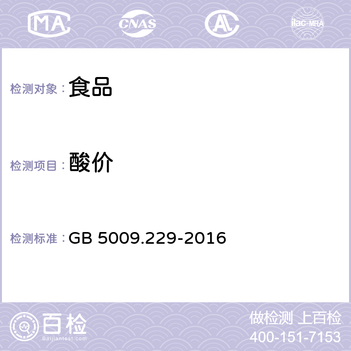 酸价 《食品安全国家标准 食品中酸价的测定》 GB 5009.229-2016