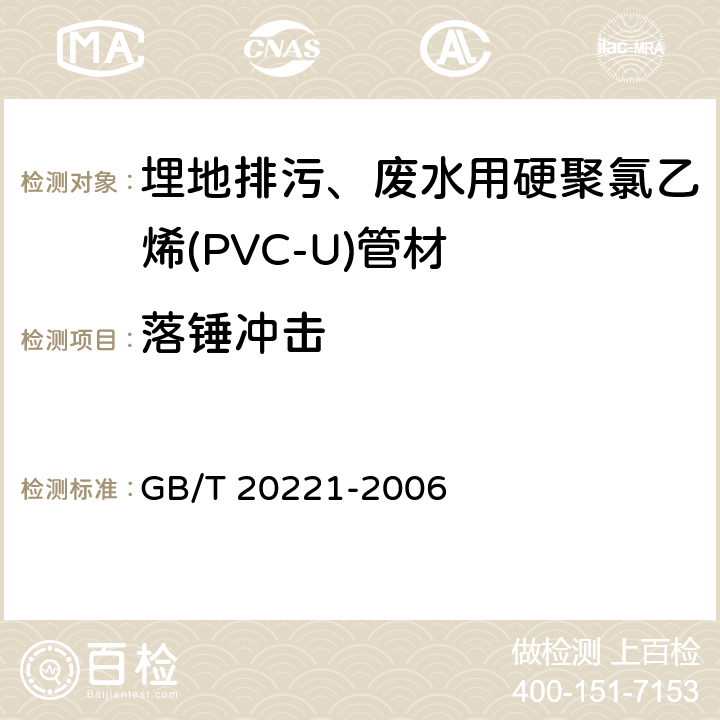 落锤冲击 无压埋地排污、排水用硬聚氯乙烯(PVC-U)管材 GB/T 20221-2006 6.6