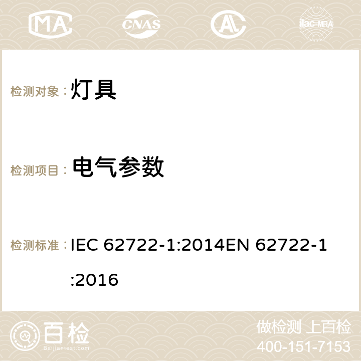 电气参数 灯具性能-第1部分-通用要求 IEC 62722-1:2014
EN 62722-1:2016 7