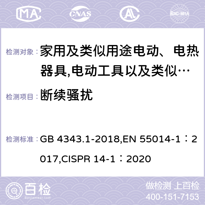 断续骚扰 家用电器、电动工具和类似器具的电磁兼容要求 第1部分：发射 GB 4343.1-2018,EN 55014-1：2017,CISPR 14-1：2020