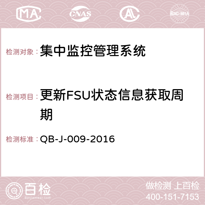 更新FSU状态信息获取周期 中国移动动力环境集中监控系统规范-B接口测试规范分册 QB-J-009-2016 8.4