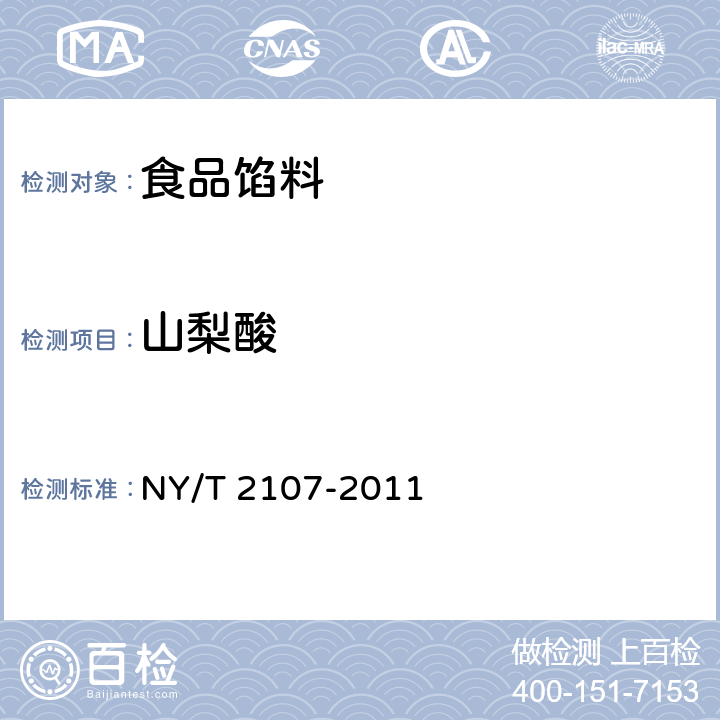 山梨酸 NY/T 2107-2011 绿色食品 食品馅料