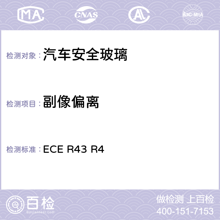 副像偏离 《关于批准安全玻璃材料的统一规定》 ECE R43 R4 /附件3/9.3