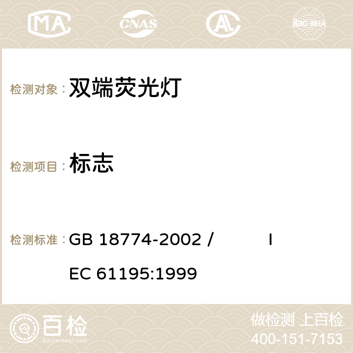 标志 双端荧光灯 安全要求 GB 18774-2002 / IEC 61195:1999 2.2