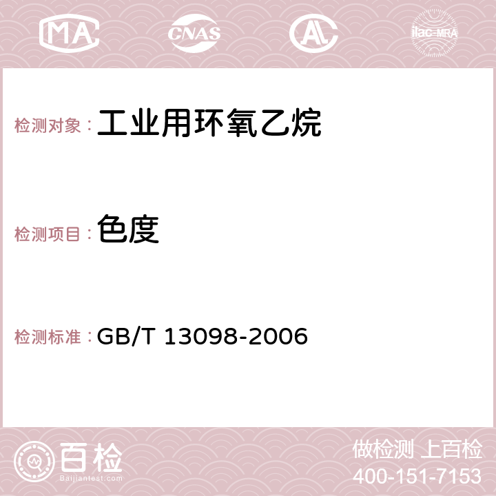 色度 工业用环氧乙烷 GB/T 13098-2006 4.9