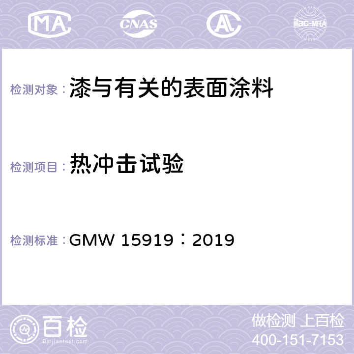 热冲击试验 涂料附着力的热冲击试验 GMW 15919：2019