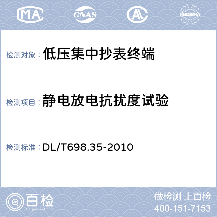 静电放电抗扰度试验 DL/T 698.35-2010 电能信息采集与管理系统 第3-5部分:电能信息采集终端技术规范--低压集中抄表终端特殊要求