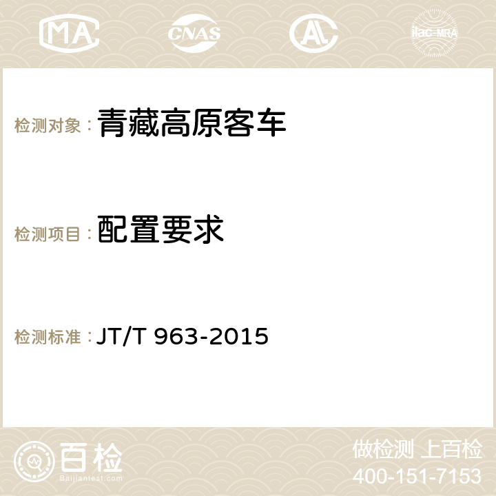 配置要求 JT/T 963-2015 青藏高原营运客车技术要求