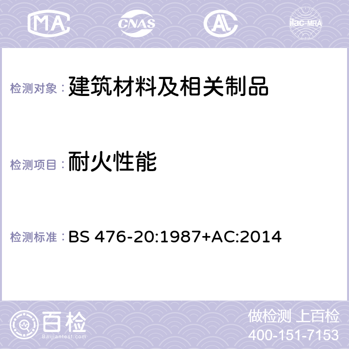 耐火性能 建筑材料和构件的燃烧试验 第20部分：建筑构件耐火的测定方法(一般方法) BS 476-20:1987+AC:2014