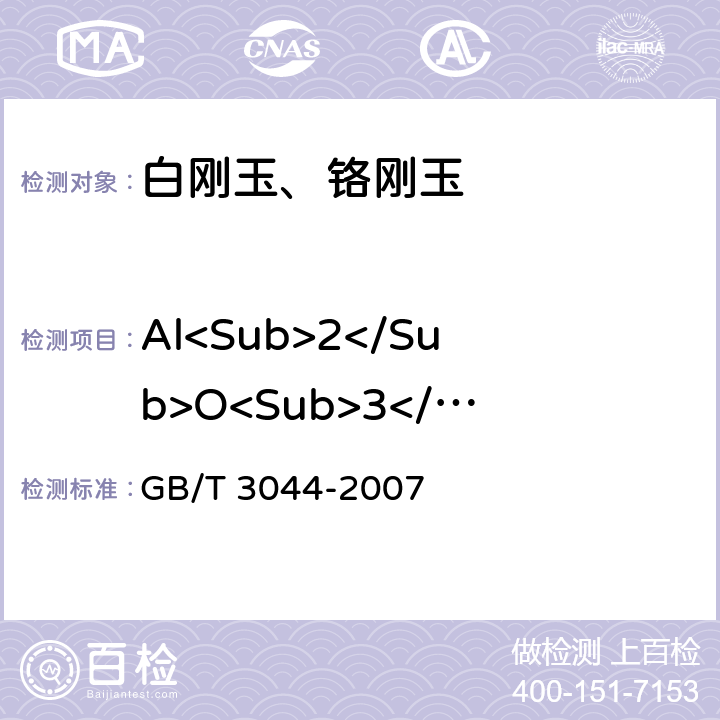 Al<Sub>2</Sub>O<Sub>3</Sub> 白刚玉、铬刚玉 化学分析方法 GB/T 3044-2007