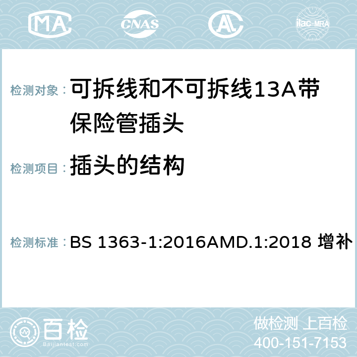 插头的结构 13A插头、插座、适配器及连接单元说明第一部分：带13A保险丝的可拆和不可拆式插头 BS 1363-1:2016AMD.1:2018 增补 12