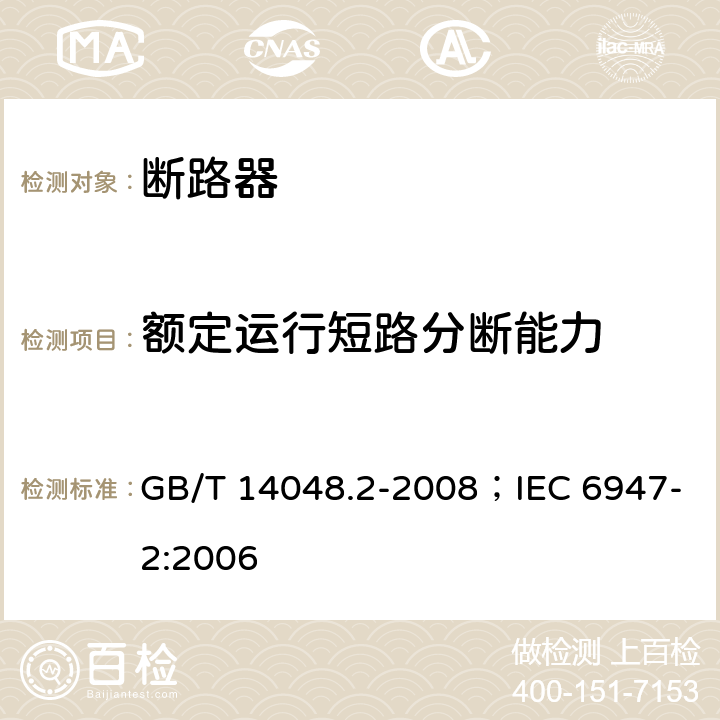 额定运行短路分断能力 低压开关设备和控制设备 第2部分：断路器 GB/T 14048.2-2008；IEC 6947-2:2006 8.3.8.3