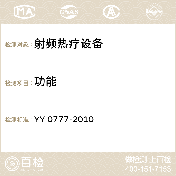 功能 YY 0777-2010 射频热疗设备