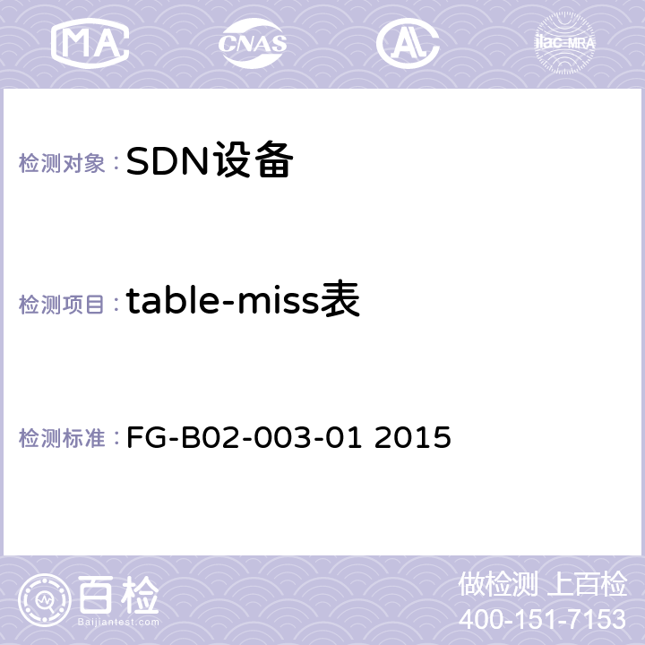 table-miss表 OpenFlow交换机规范：协议一致性测试规范1.3.4 FG-B02-003-01 2015 5.3