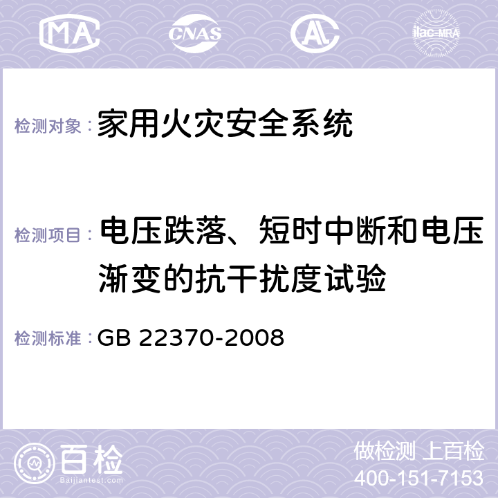 电压跌落、短时中断和电压渐变的抗干扰度试验 《家用火灾安全系统》 GB 22370-2008 5.20