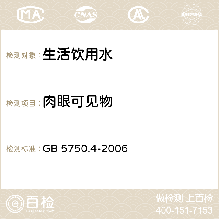 肉眼可见物 生活饮用水标准检验方法—感官性状和物理指标 GB 5750.4-2006 4